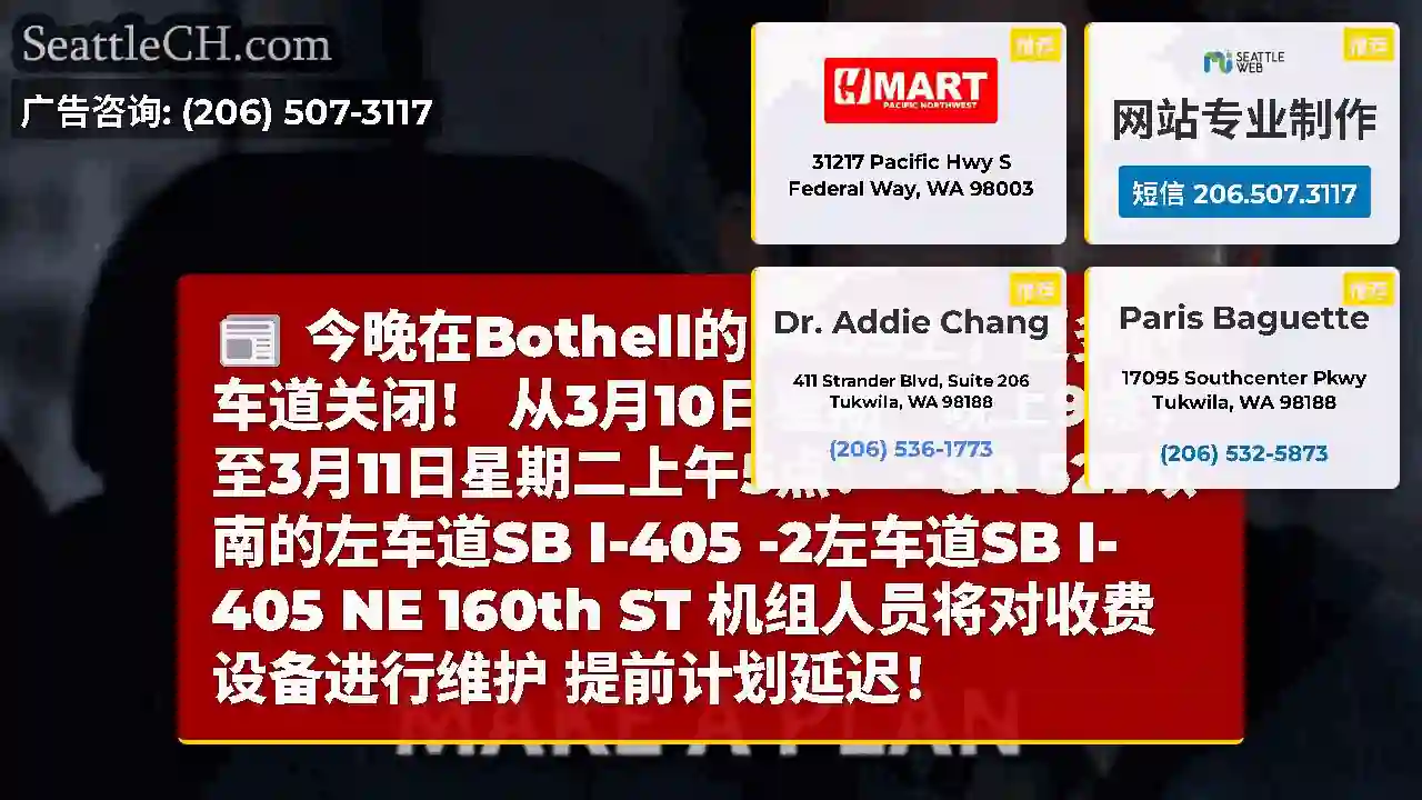 今晚在Bothell的I-405上，更多的车道关闭！