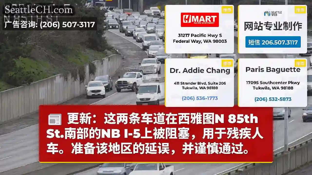 更新：这两条车道在西雅图N 85th St.南部的NB