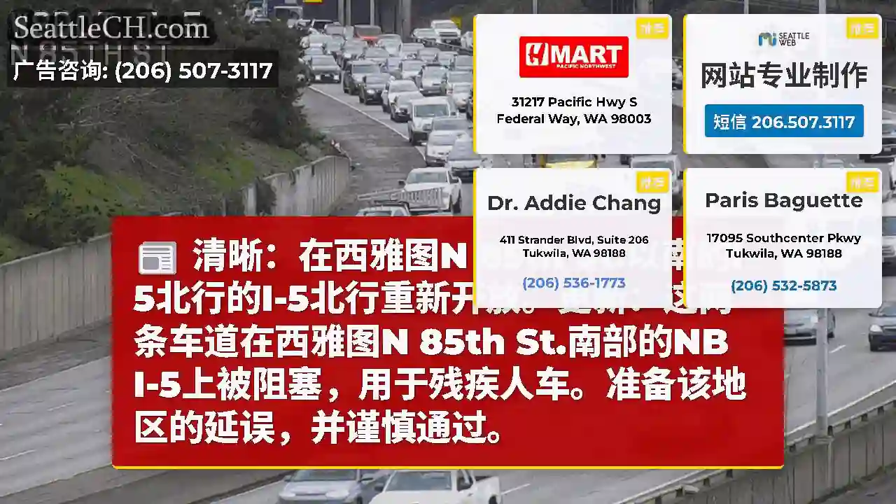 清晰：在西雅图N 85th St.以南的I-5北行的I-5北行重新开放。更新：这两条车道在西雅图N