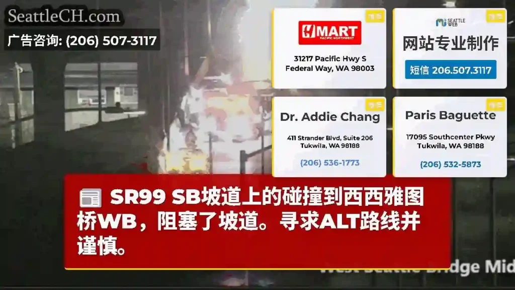 SR99 SB坡道上的碰撞到西西雅图桥WB，阻塞了坡道。寻求ALT路线并谨慎。