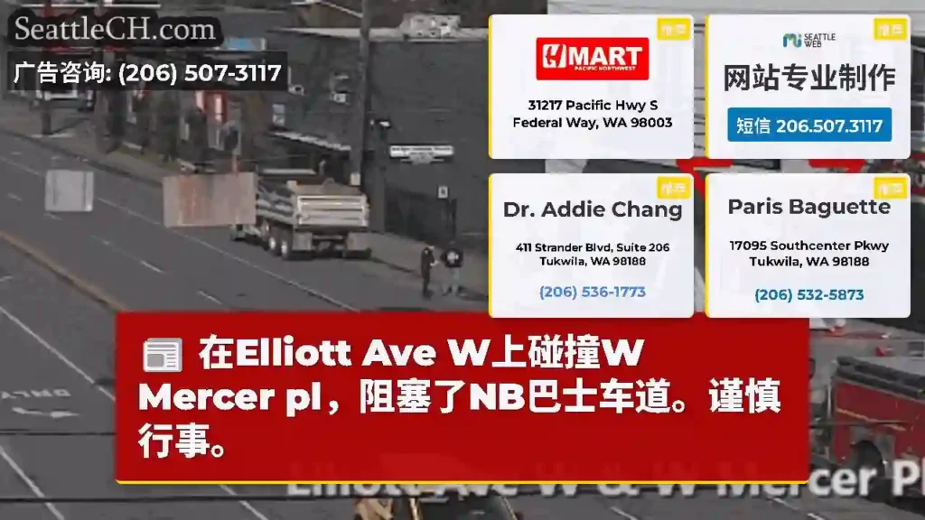 在Elliott Ave W上碰撞W Mercer pl，阻塞了NB巴士车道。谨慎行事。