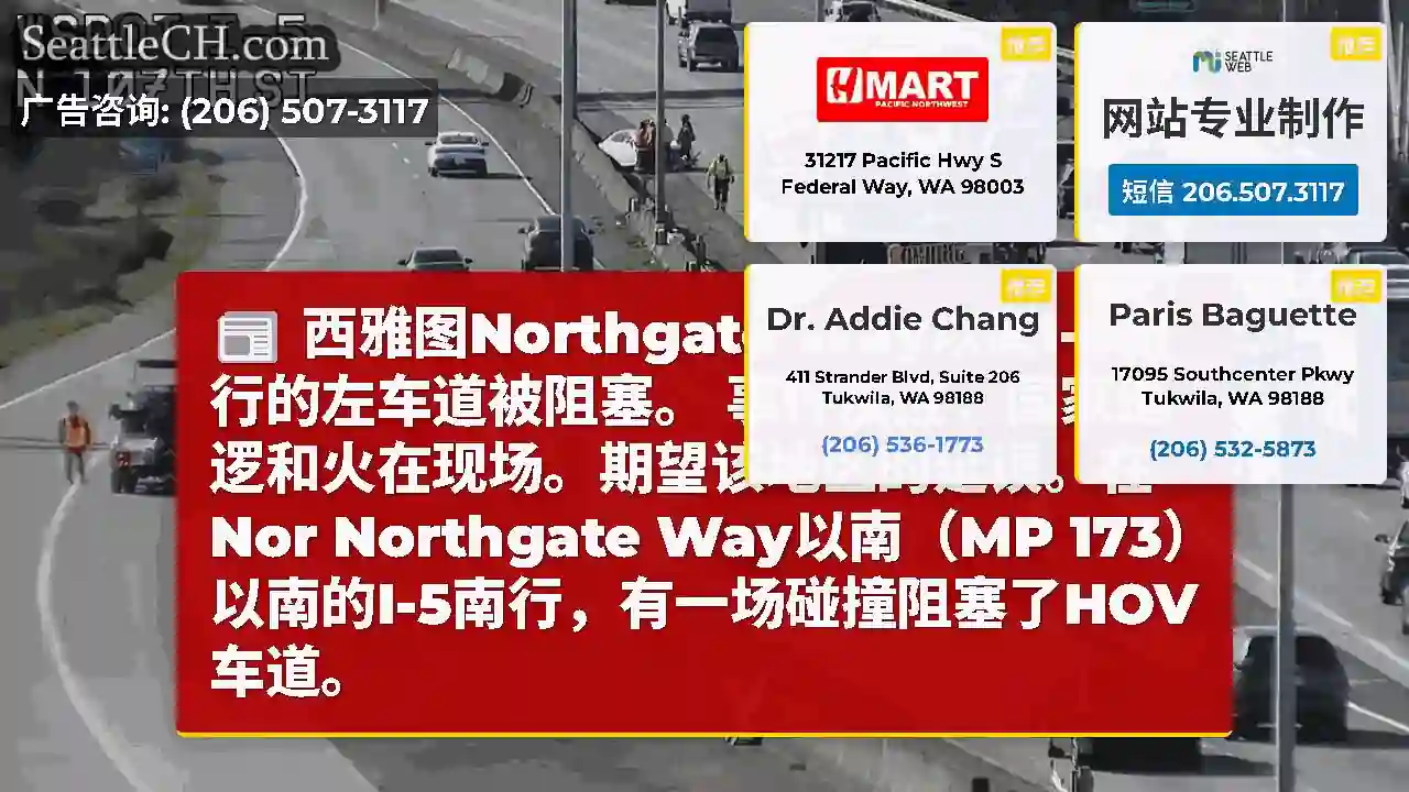 西雅图Northgate Way以南I-5南行的左车道被阻塞。