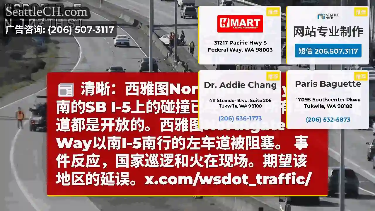 清晰：西雅图Northgate Way以南的SB
