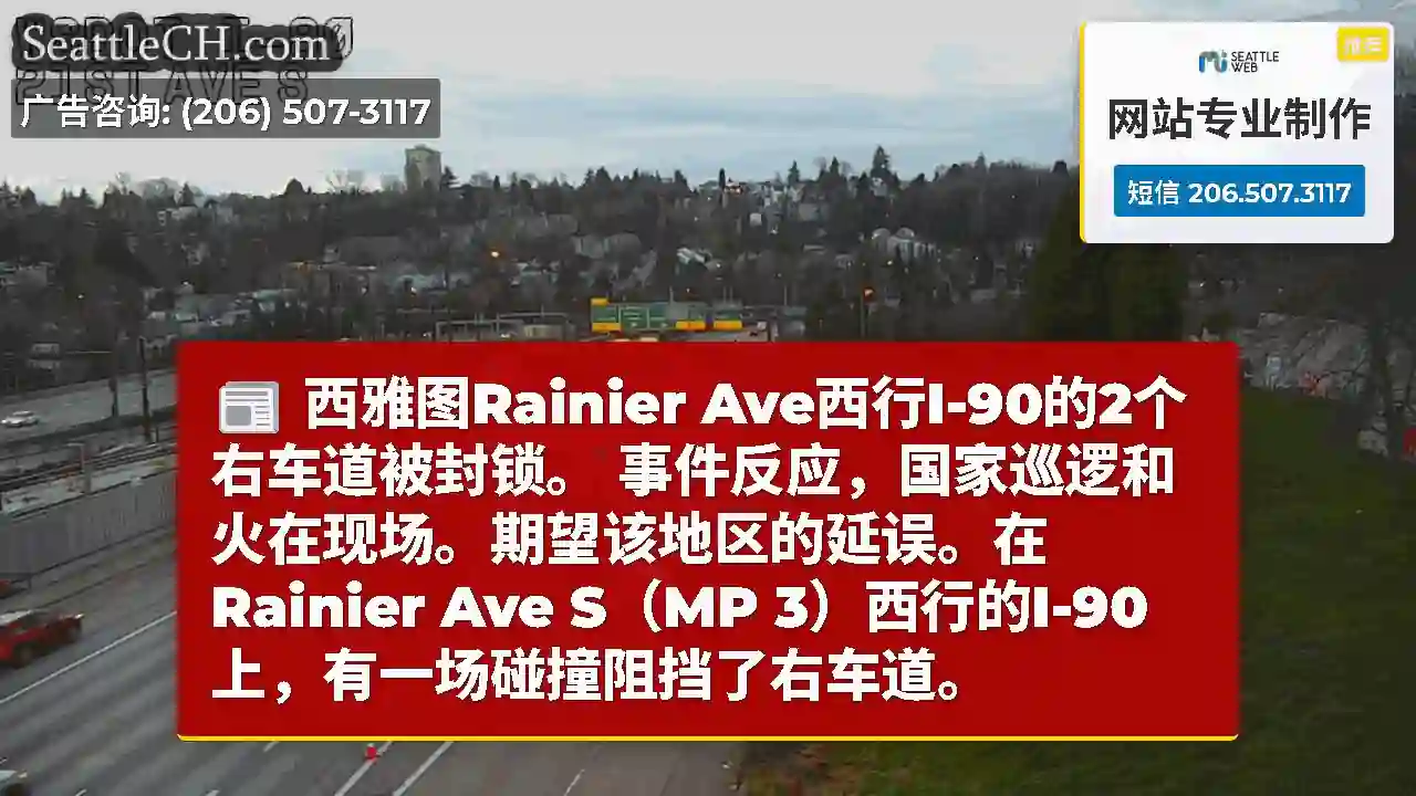 西雅图Rainier Ave西行I-90的2个右车道被封锁。