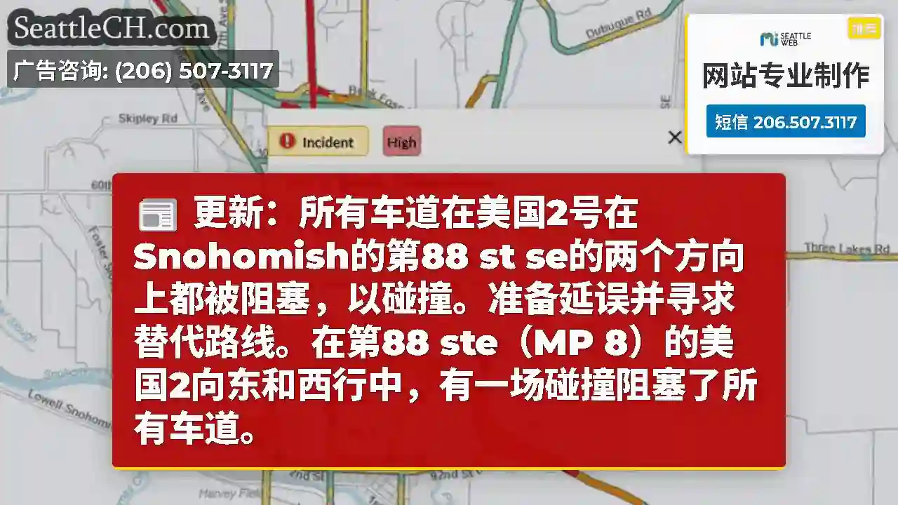 更新：所有车道在美国2号在Snohomish的第88 st