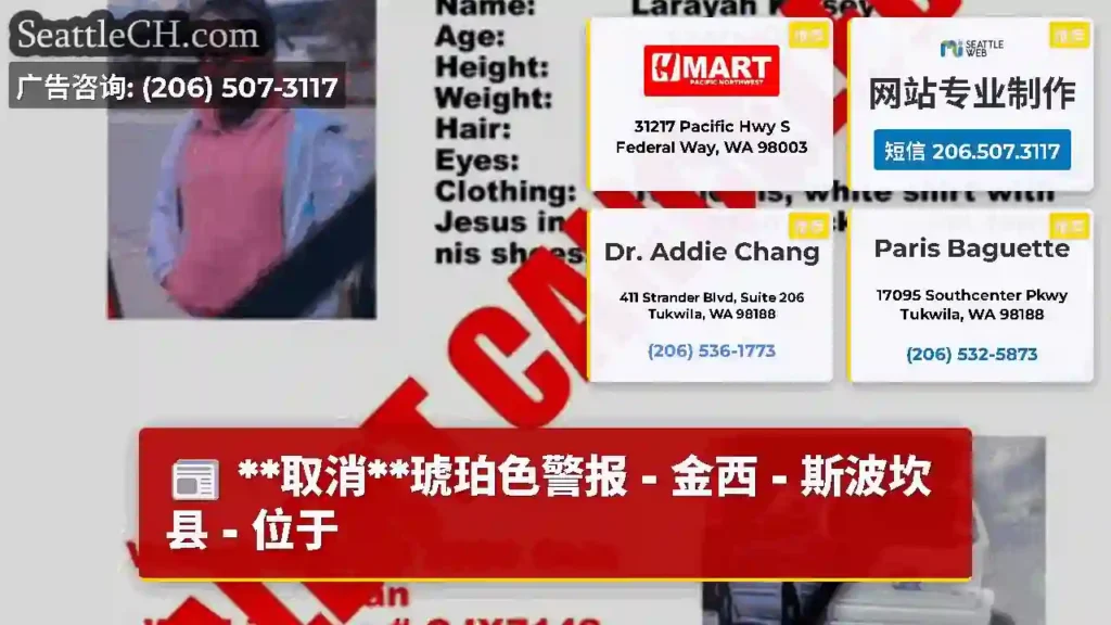 **取消**琥珀色警报 - 金西 - 斯波坎县 - 位于
