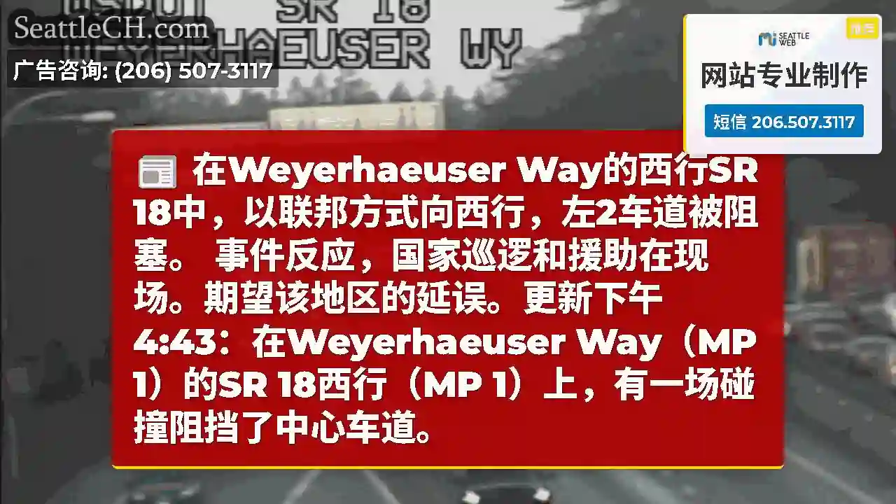 在Weyerhaeuser Way的西行SR 18中，以联邦方式向西行，左2车道被阻塞。