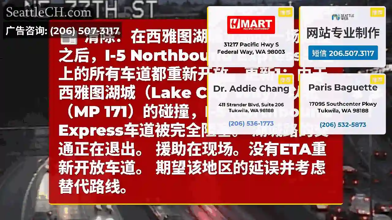 清除：在西雅图湖城北部的一场碰撞之后，I-5 Northbound