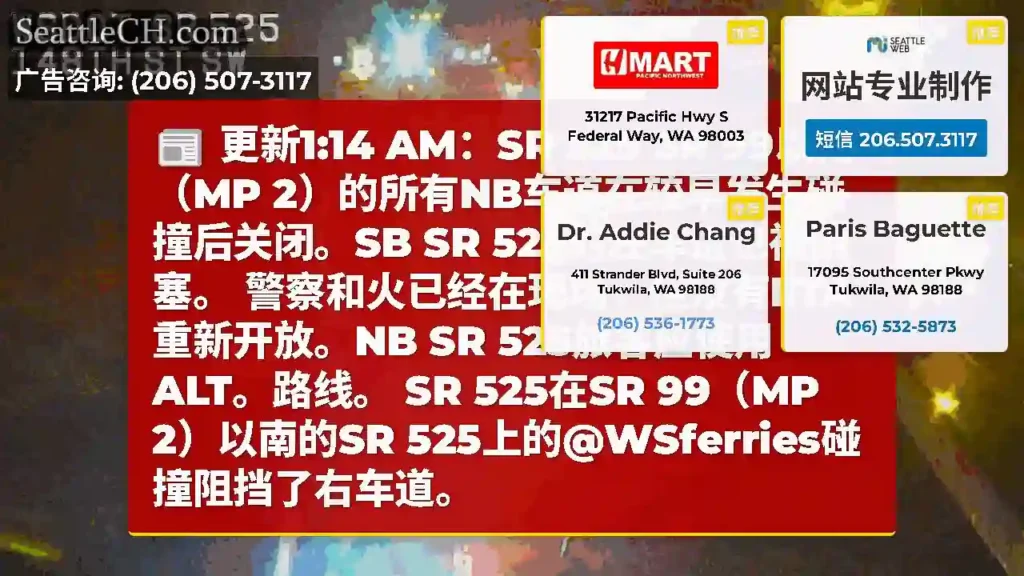 更新1:14 AM：SR 525 SR 99以南（MP