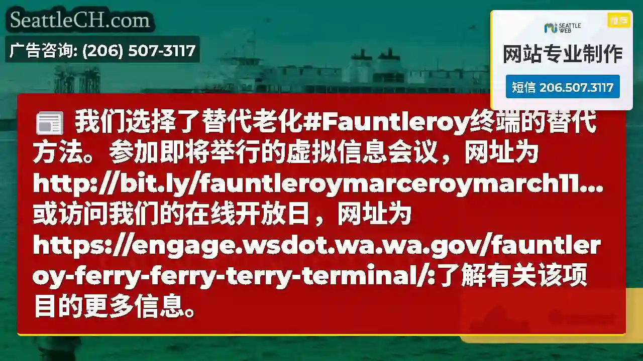 我们选择了替代老化#Fauntleroy终端的替代方法。参加即将举行的虚拟信息会议，网址为http: