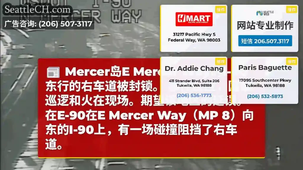 Mercer岛E Mercer Way的I-90东行的右车道被封锁。