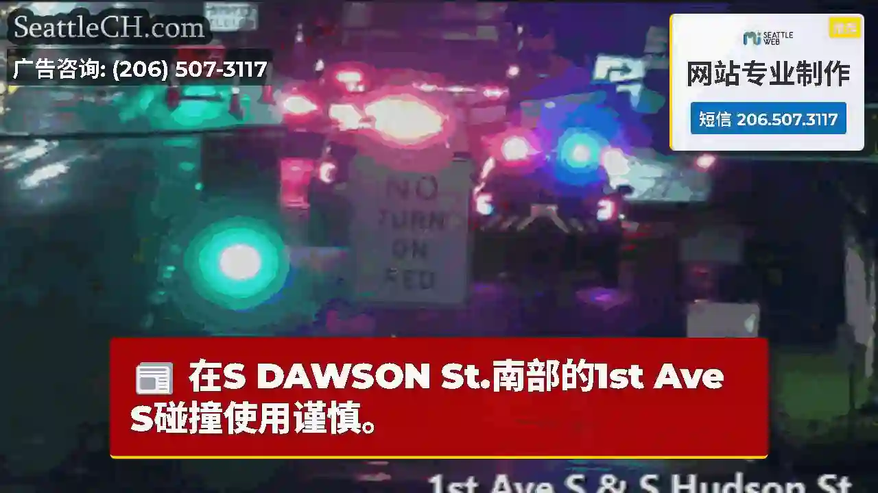 在S DAWSON St.南部的1st Ave S碰撞使用谨慎。