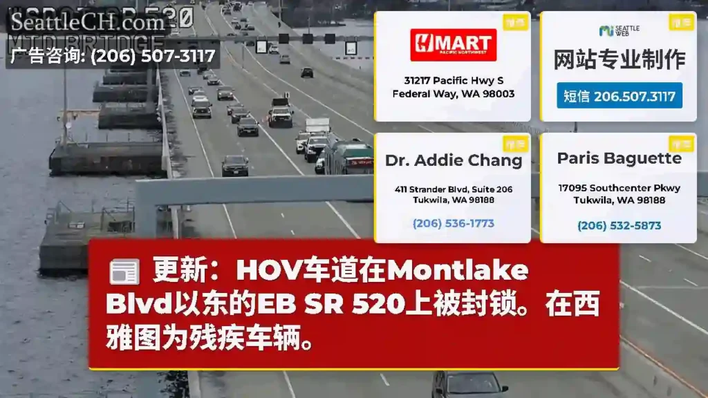 更新：HOV车道在Montlake Blvd以东的EB SR 520上被封锁。在西雅图为残疾车辆。