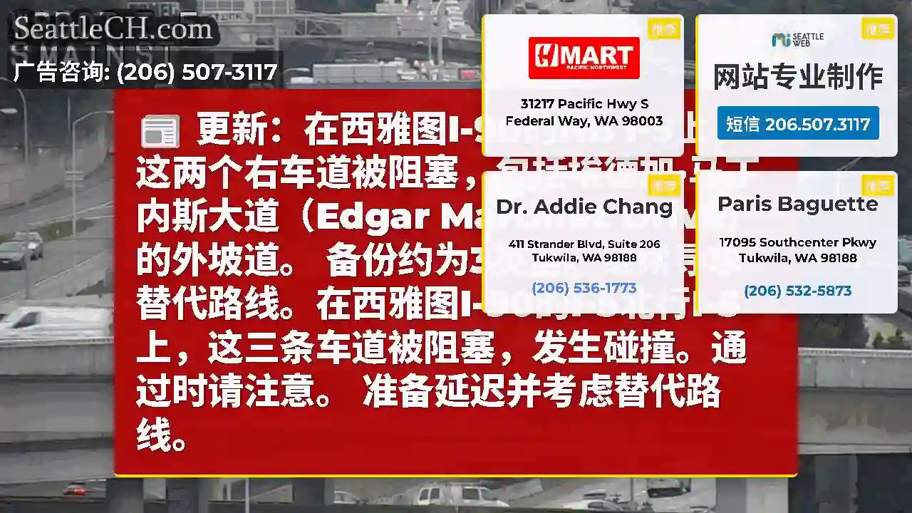 更新：在西雅图I-90的NB I-5上，这两个右车道被阻塞，包括埃德加·马丁内斯大道（Edgar