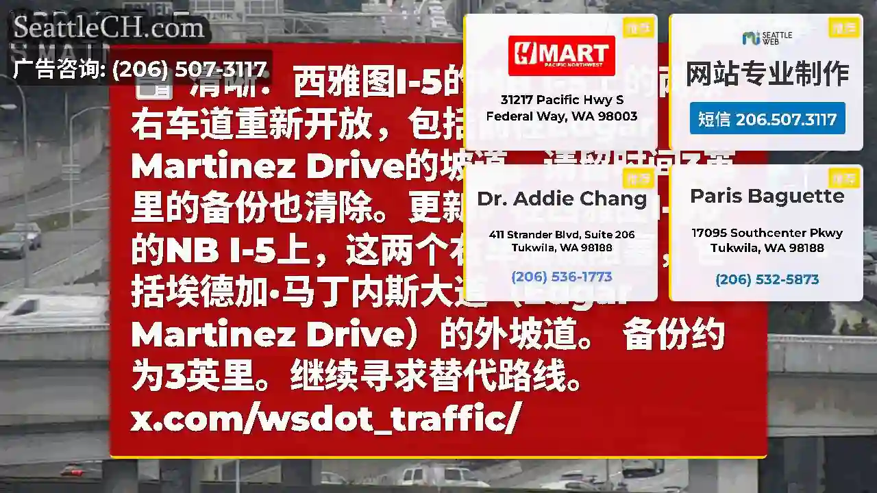清晰：西雅图I-5的NB I-5上的两条右车道重新开放，包括前往Edgar Martinez