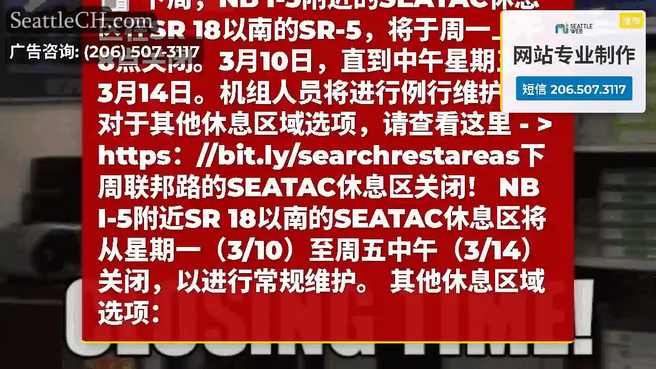 下周，NB I-5附近的SEATAC休息区在SR
