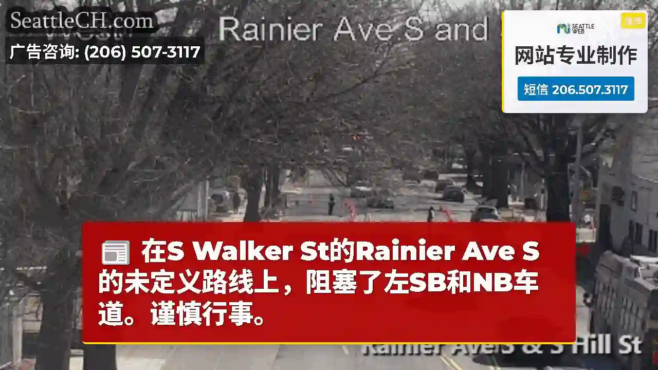 在S Walker St的Rainier Ave