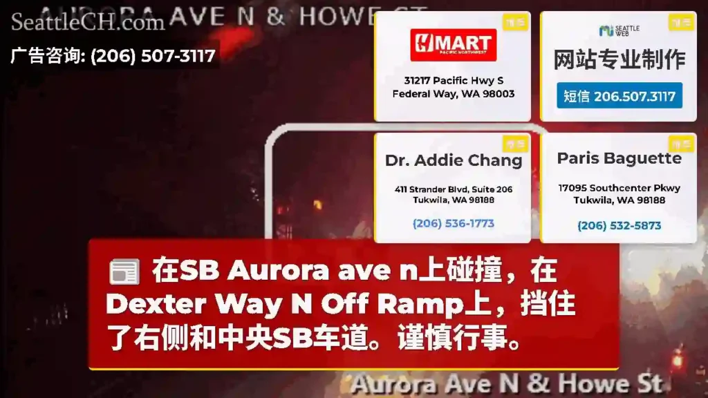 在SB Aurora ave n上碰撞，在Dexter Way N Off