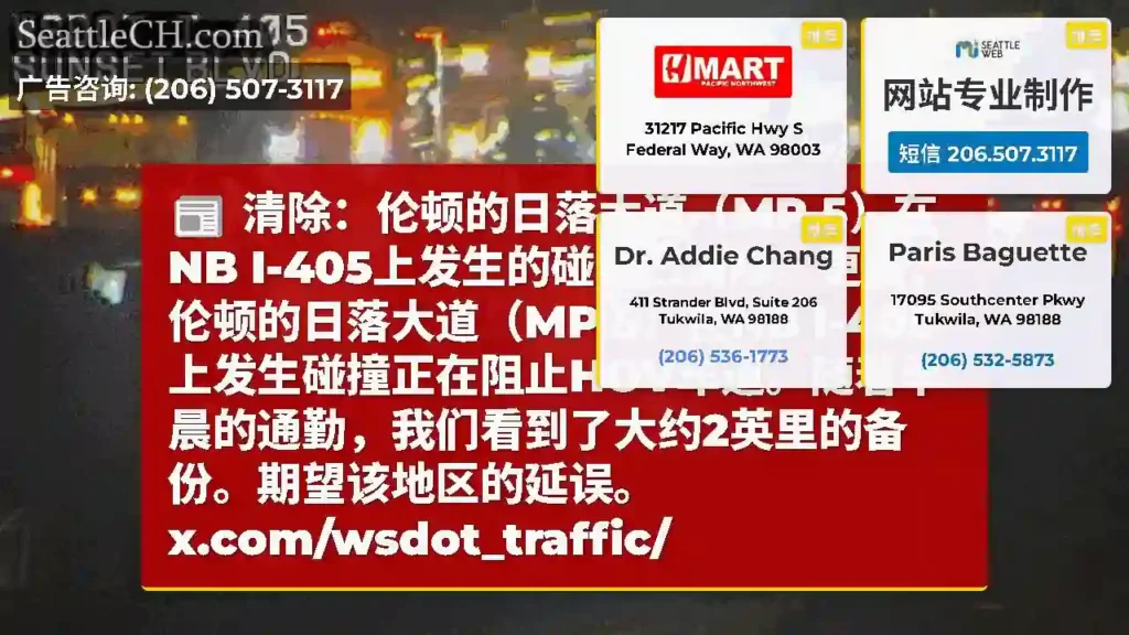 清除：伦顿的日落大道（MP 5）在NB I-405上发生的碰撞已清除。更新：伦顿的日落大道（MP