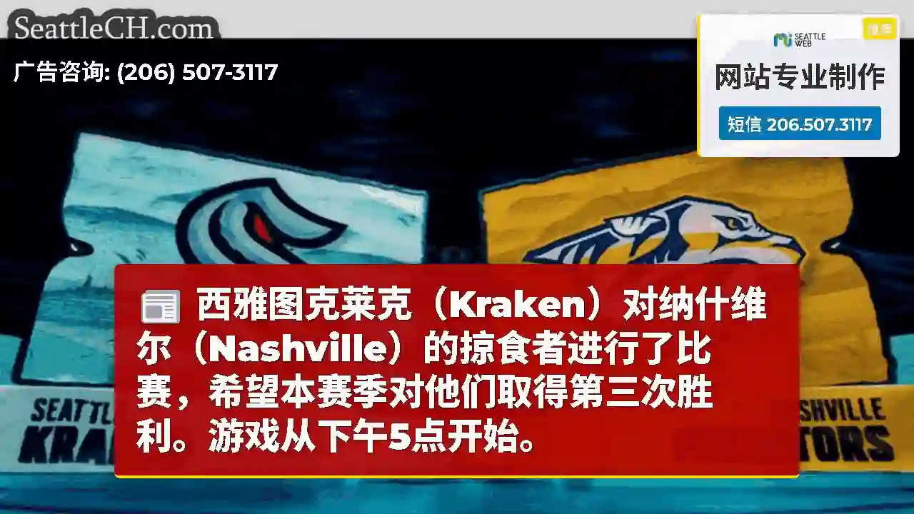 西雅图克莱克（Kraken）对纳什维尔（Nashville）的掠食者进行了比赛，希望本赛季对他们取得