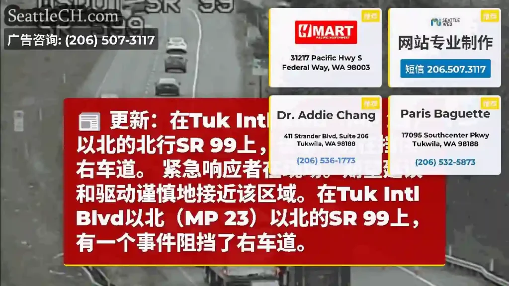 更新：在Tuk Intl Blvd（MP 23）以北的北行SR 99上，该事件仍在挡住右车道。