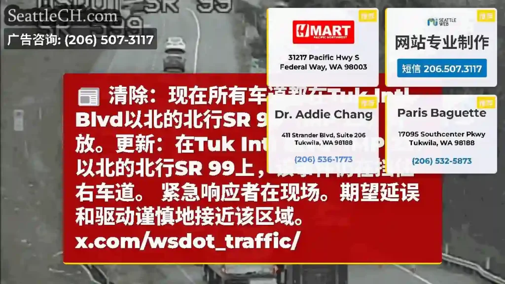 清除：现在所有车道都在Tuk Intl Blvd以北的北行SR 99（MP