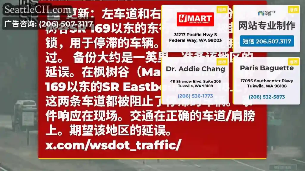 更新：左车道和右车道的一部分在枫树谷SR 169以东的东行SR
