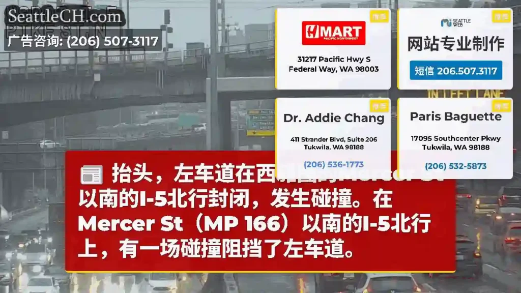 抬头，左车道在西雅图的Mercer St以南的I-5北行封闭，发生碰撞。在Mercer St（MP