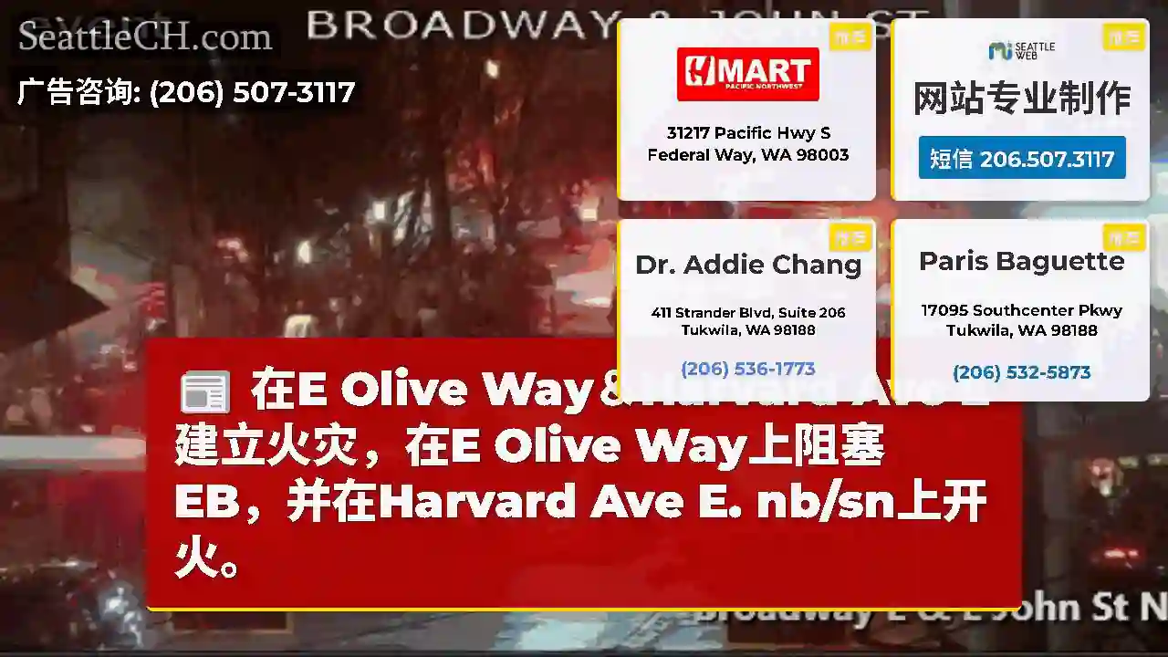 在E Olive Way＆Harvard Ave E建立火灾，在E Olive