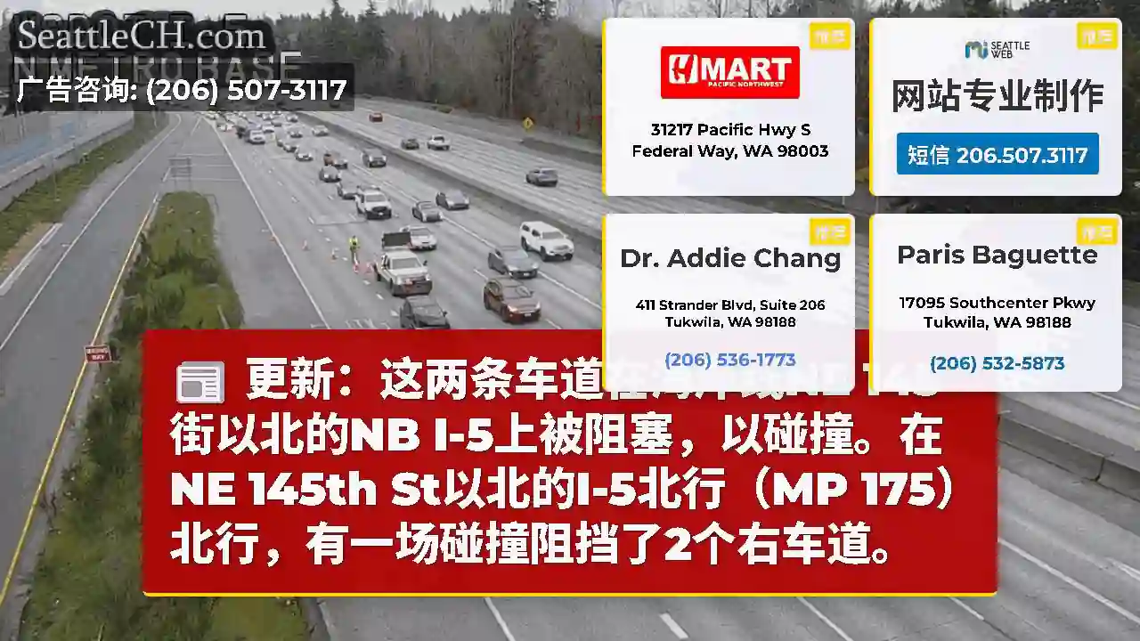 更新：这两条车道在海岸线NE 145街以北的NB I-5上被阻塞，以碰撞。在NE 145th