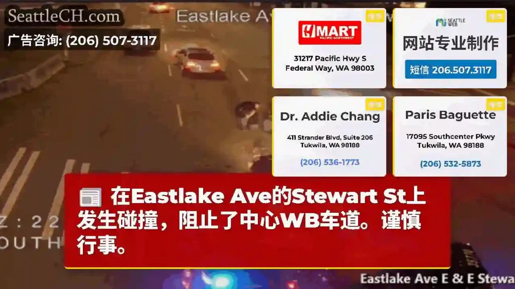在Eastlake Ave的Stewart St上发生碰撞，阻止了中心WB车道。谨慎行事。