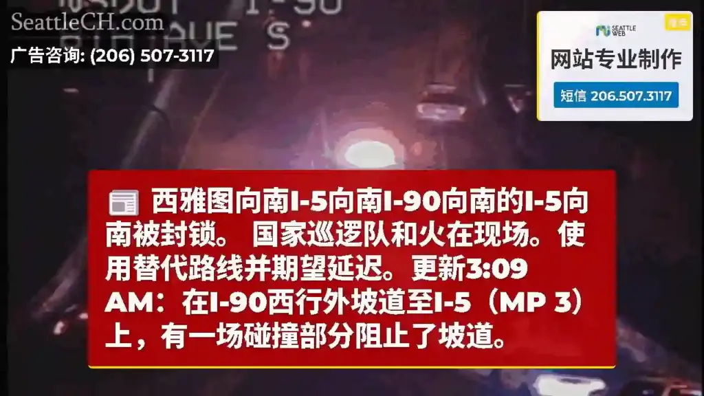 西雅图向南I-5向南I-90向南的I-5向南被封锁。