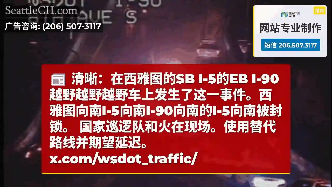 清晰：在西雅图的SB I-5的EB