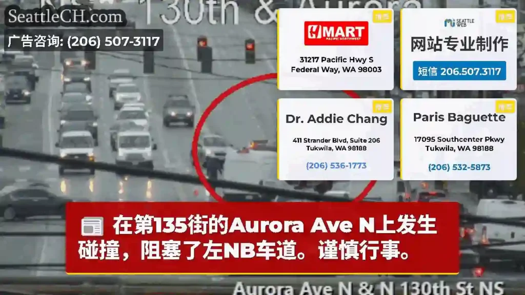 在第135街的Aurora Ave N上发生碰撞，阻塞了左NB车道。谨慎行事。
