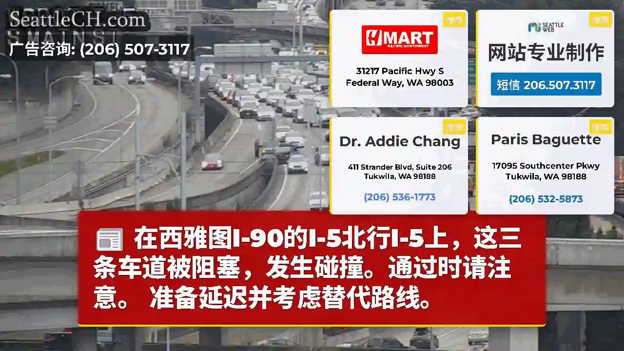 在西雅图I-90的I-5北行I-5上，这三条车道被阻塞，发生碰撞。通过时请注意。