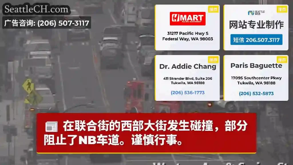 在联合街的西部大街发生碰撞，部分阻止了NB车道。谨慎行事。