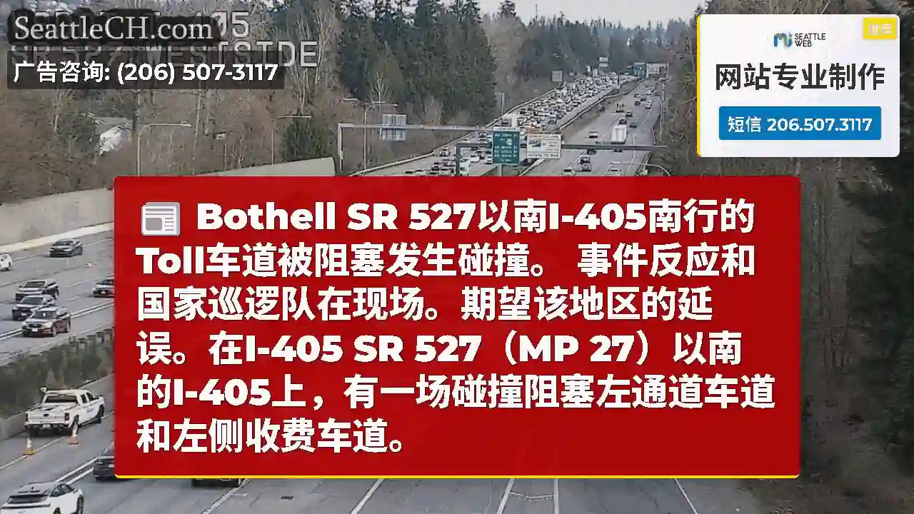 Bothell SR 527以南I-405南行的Toll车道被阻塞发生碰撞。