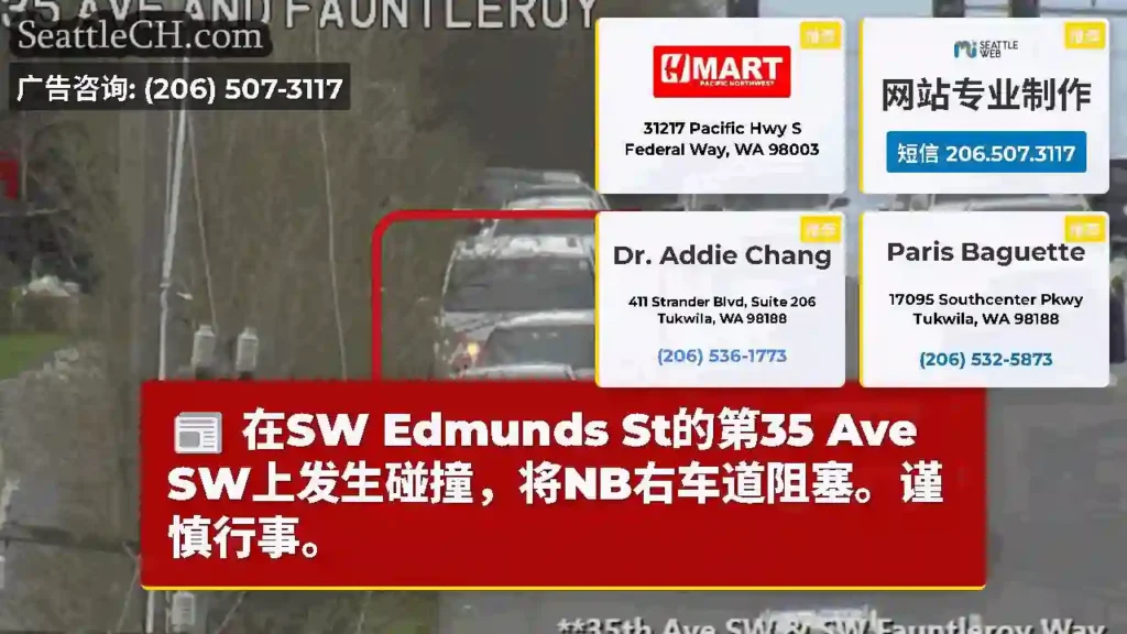 在SW Edmunds St的第35 Ave SW上发生碰撞，将NB右车道阻塞。谨慎行事。