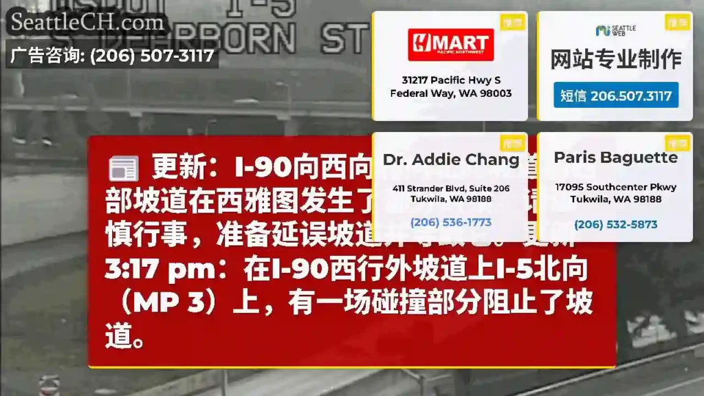 更新：I-90向西向北向北向坡道的西部坡道在西雅图发生了部分封锁。请谨慎行事，准备延误坡道并导致它。