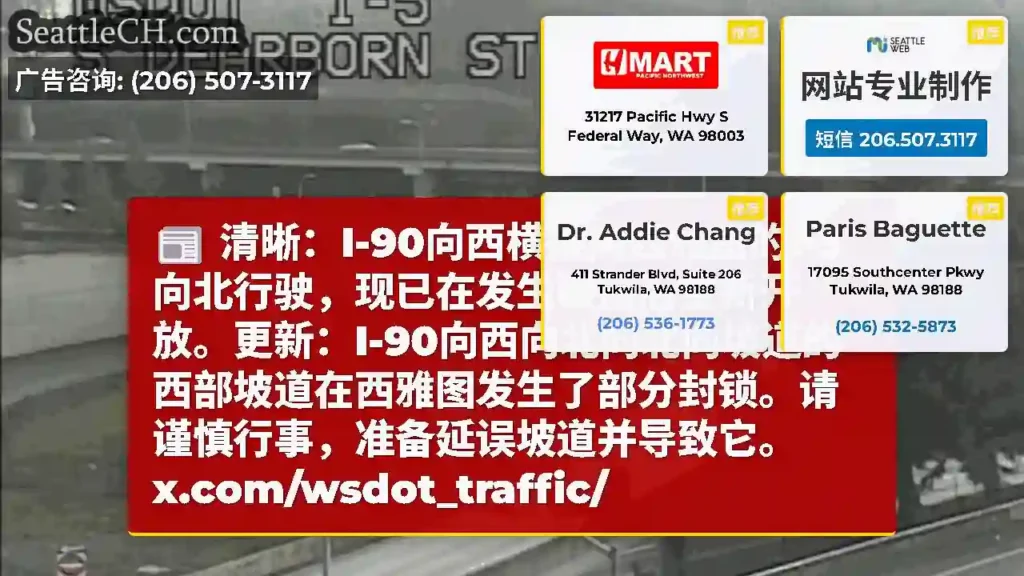 清晰：I-90向西横梁向西雅图的I-5向北行驶，现已在发生碰撞后重新开放。更新：I-90向西向北向北