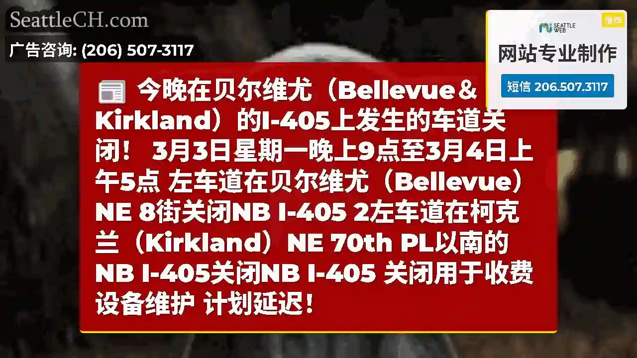 今晚在贝尔维尤（Bellevue＆Kirkland）的I-405上发生的车道关闭！