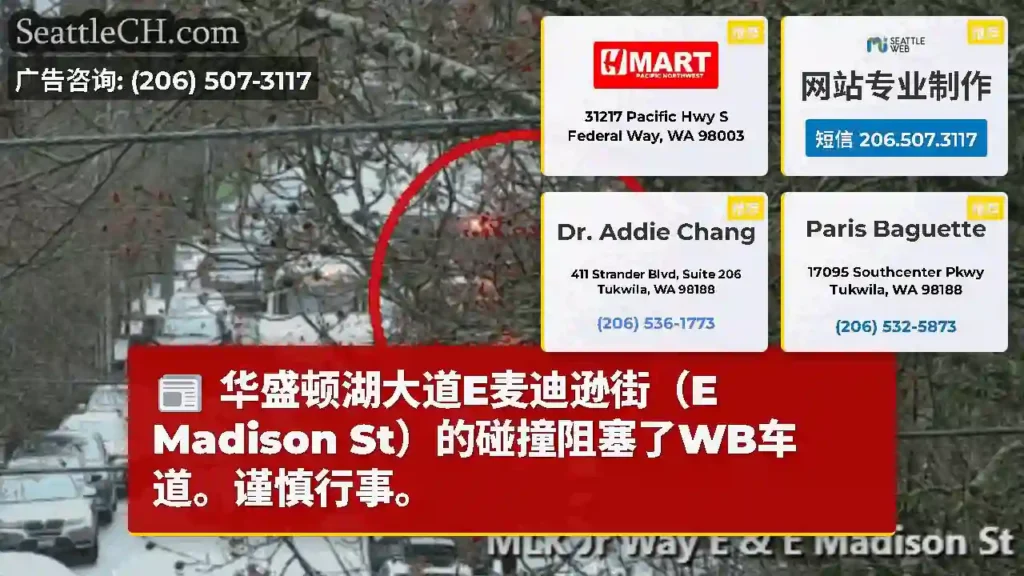 华盛顿湖大道E麦迪逊街（E Madison St）的碰撞阻塞了WB车道。谨慎行事。