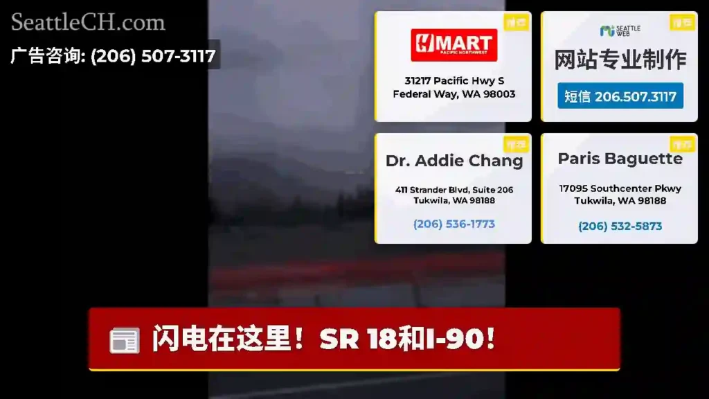 闪电在这里！SR 18和I-90！