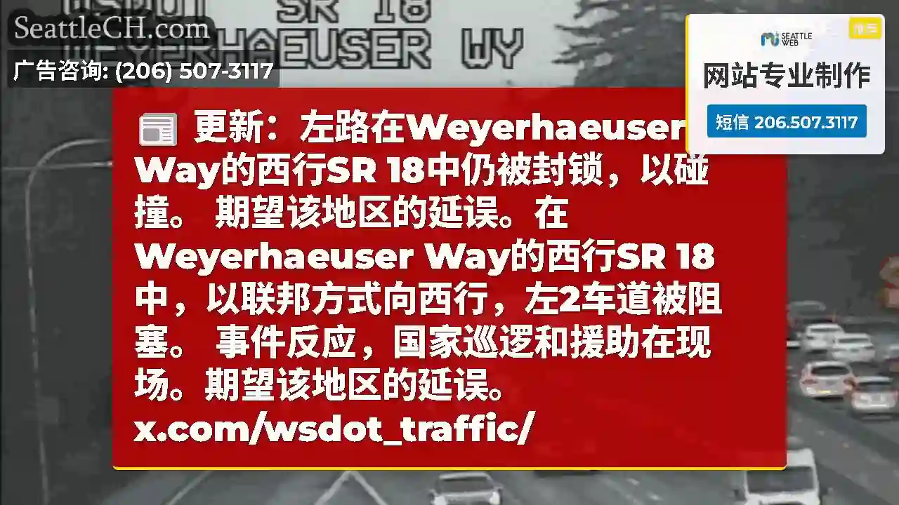 更新：左路在Weyerhaeuser Way的西行SR 18中仍被封锁，以碰撞。