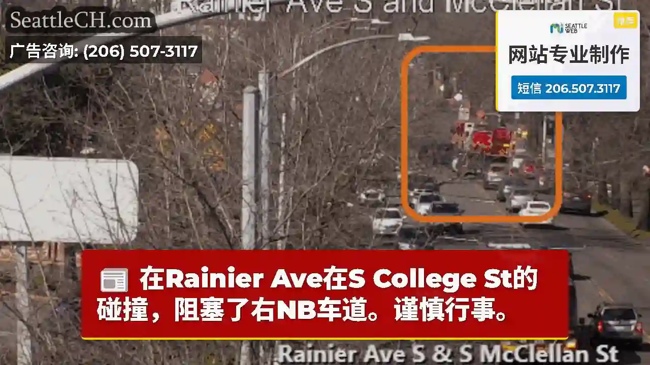 在Rainier Ave在S College St的碰撞，阻塞了右NB车道。谨慎行事。