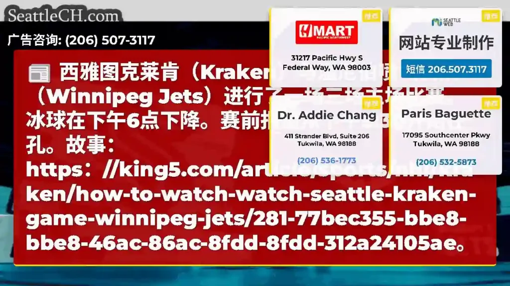 西雅图克莱肯（Kraken）与温尼伯喷气机队（Winnipeg