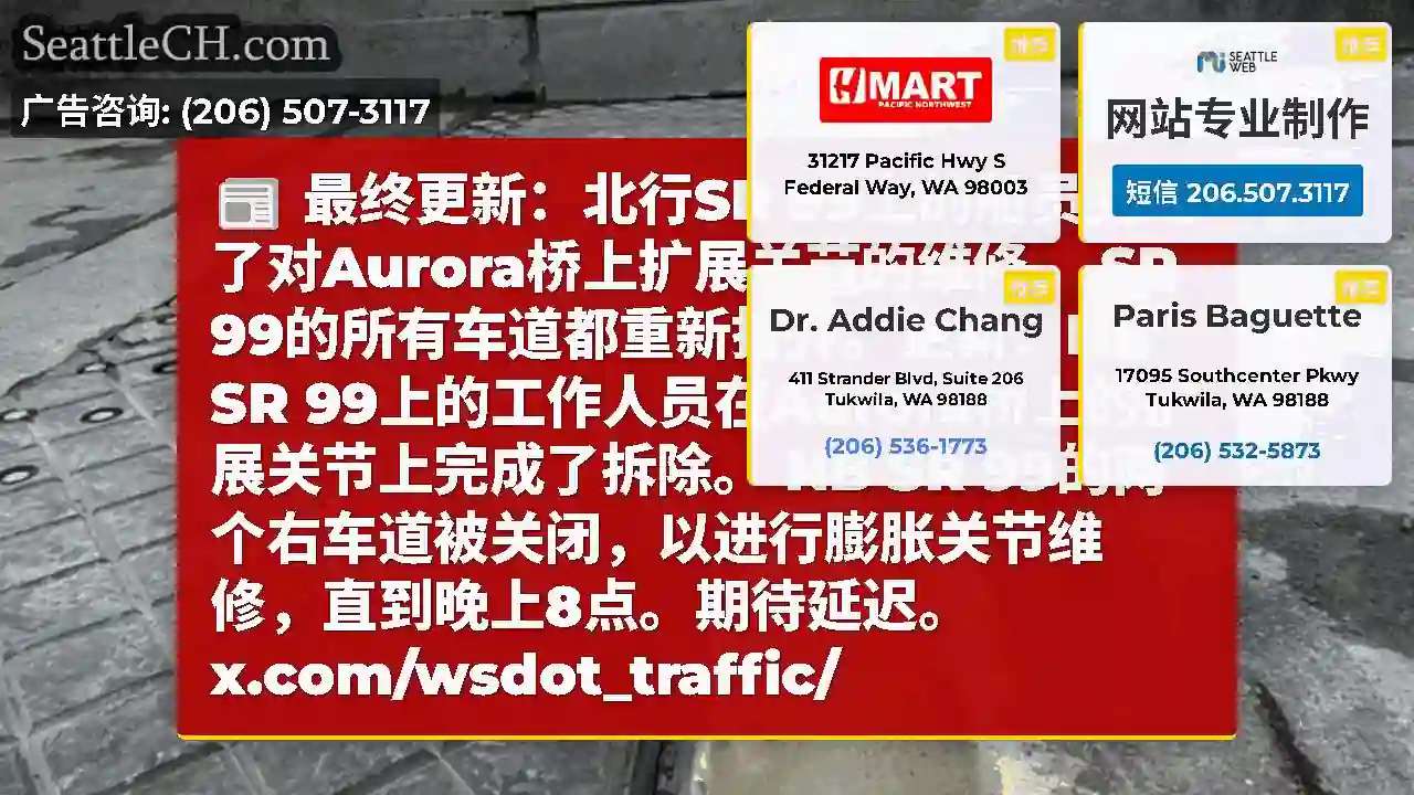 最终更新：北行SR 99上的船员完成了对Aurora桥上扩展关节的维修。