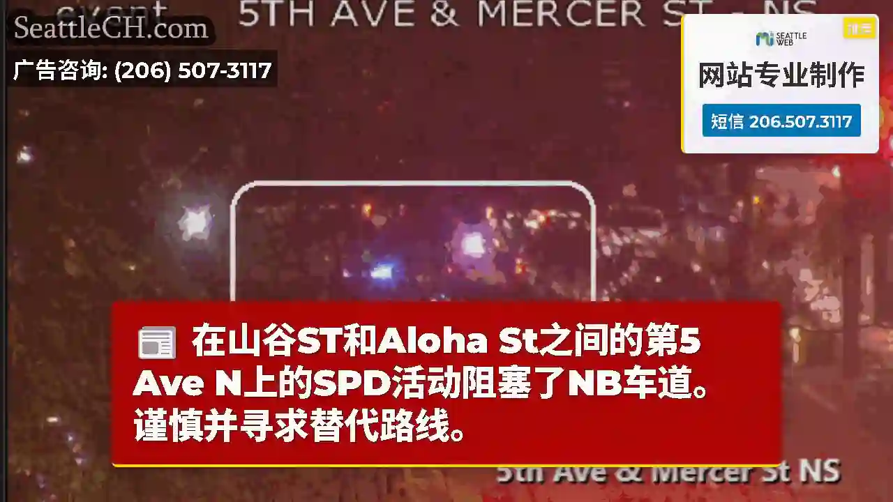 在山谷ST和Aloha St之间的第5 Ave N上的SPD活动阻塞了NB车道。谨慎并寻求替代路线。