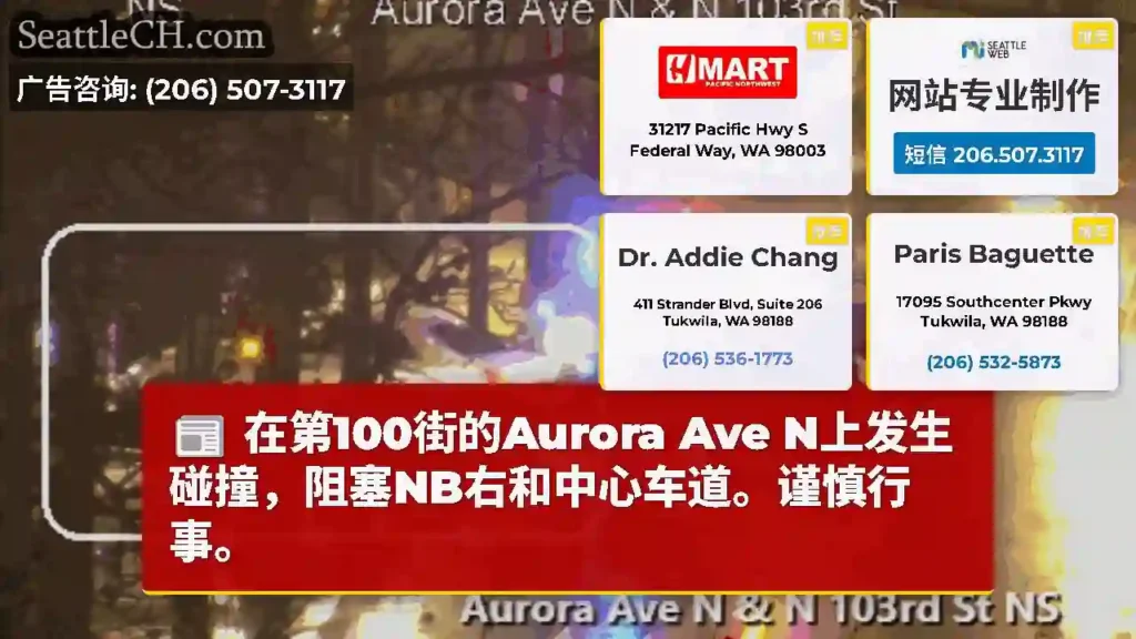 在第100街的Aurora Ave N上发生碰撞，阻塞NB右和中心车道。谨慎行事。