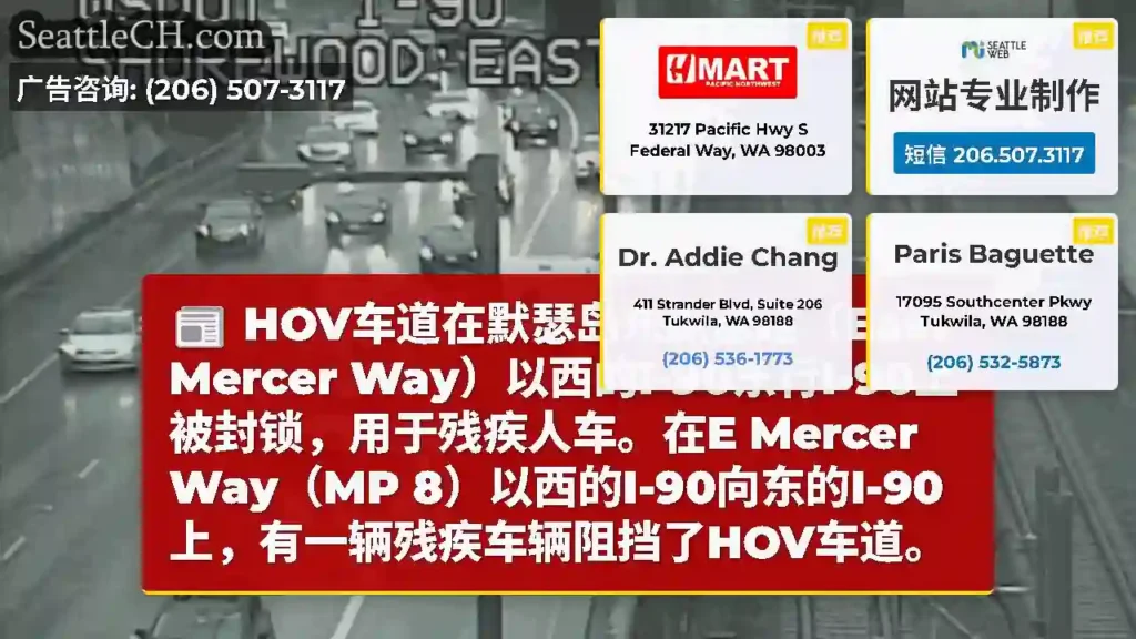 HOV车道在默瑟岛东默瑟路（East Mercer